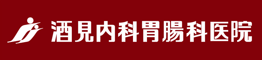 酒見内科胃腸科医院