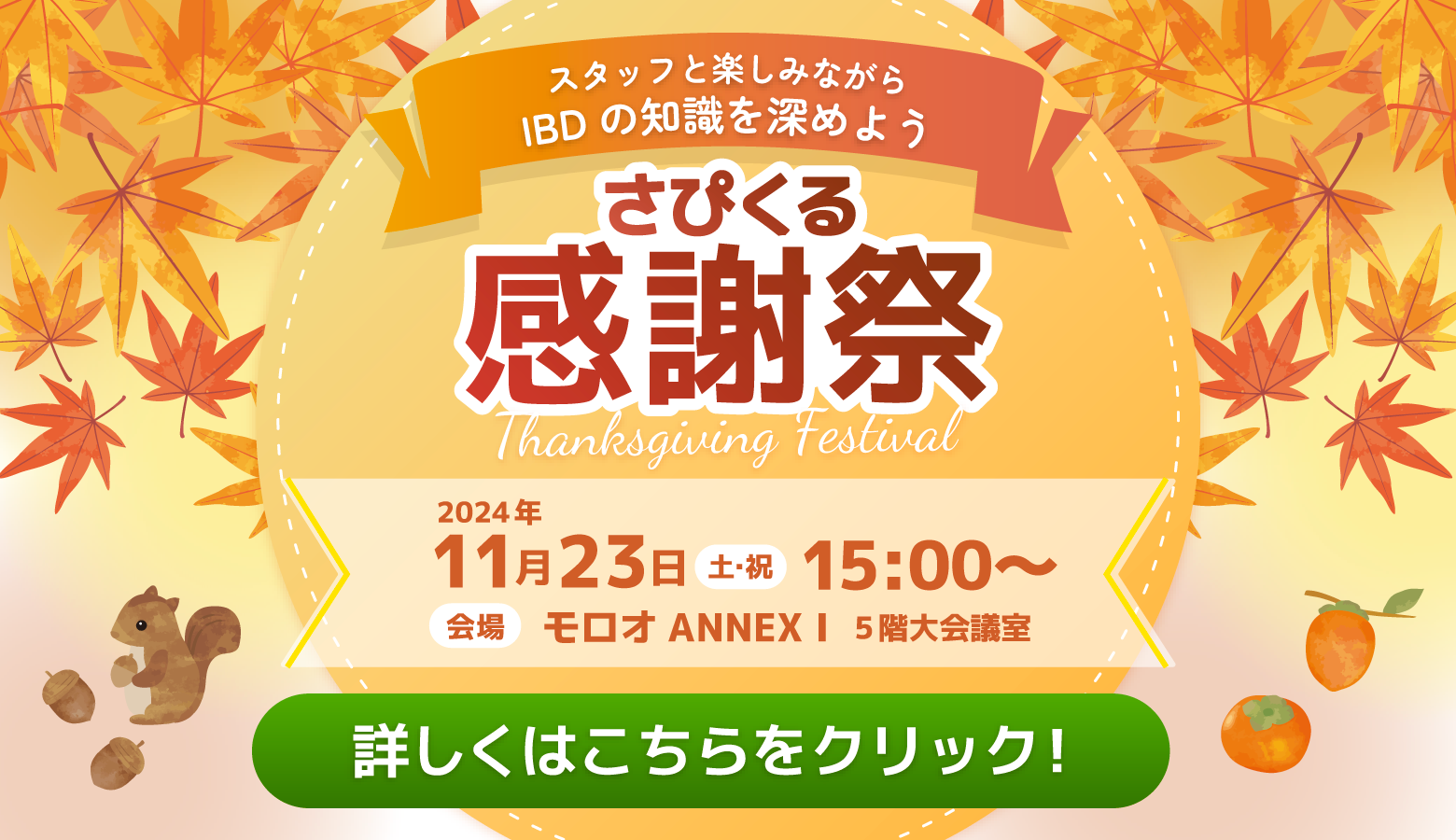 さぴくる感謝祭/2024年11月23日（土・祝）15:00～/会場：モロオNAANEX|5階大会議室/詳しくはこちらをクリック！